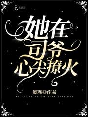 她在司爷心尖撩火封面