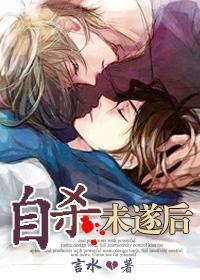 自杀未遂后封面