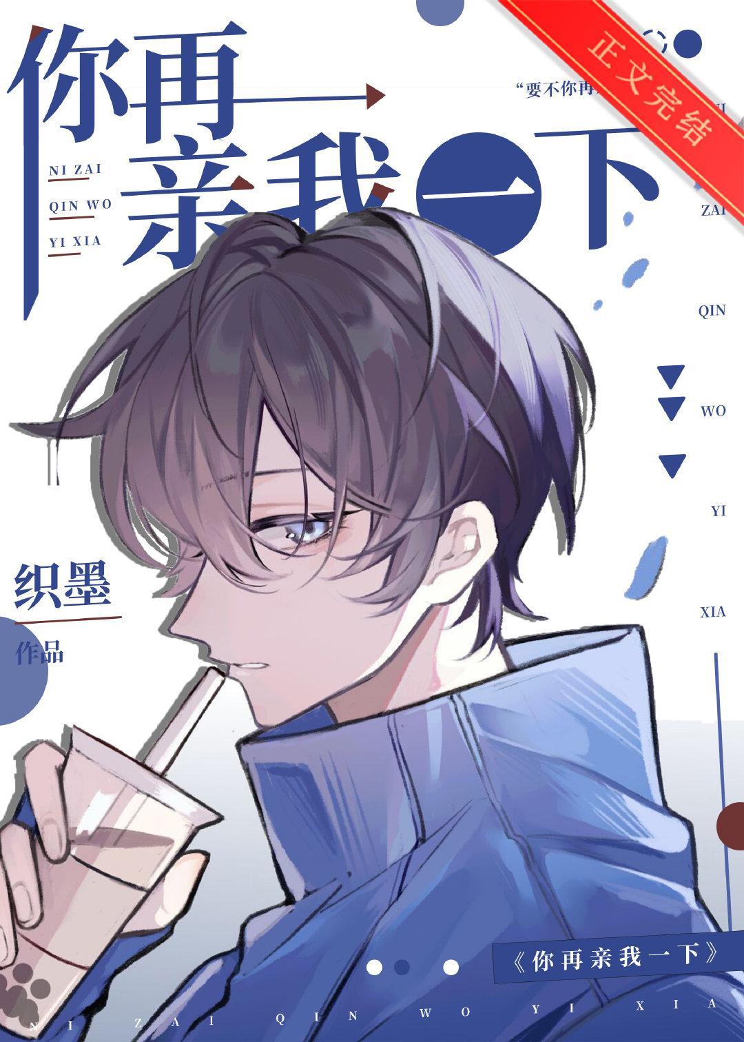 你再亲我一下封面