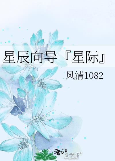 星辰向导[星际]封面