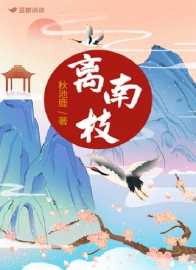 离南枝封面