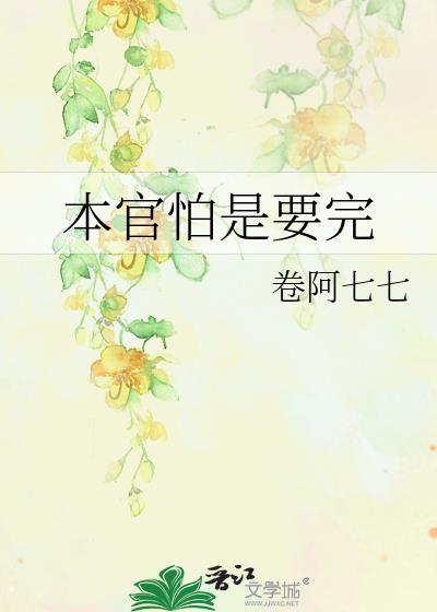 本官怕是要完封面