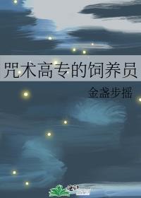 咒术高专的饲养员封面
