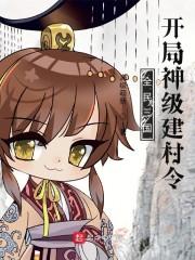 全民三国：开局神级建村令封面