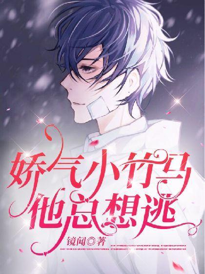 和高冷竹马告白以后封面