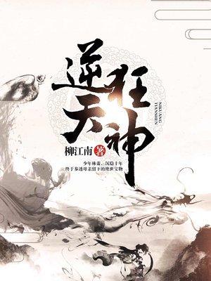 逆天狂神封面