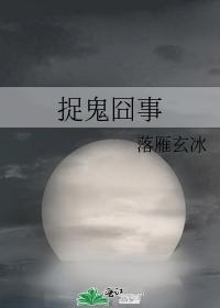 捉鬼囧事封面