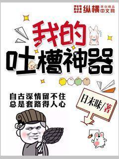 我的吐槽神器封面