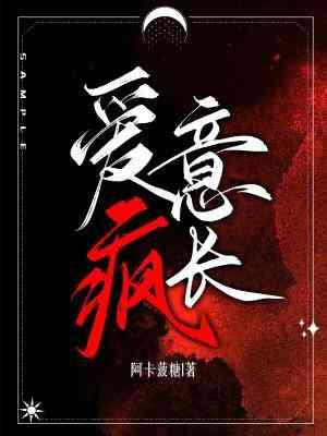 爱意疯长封面