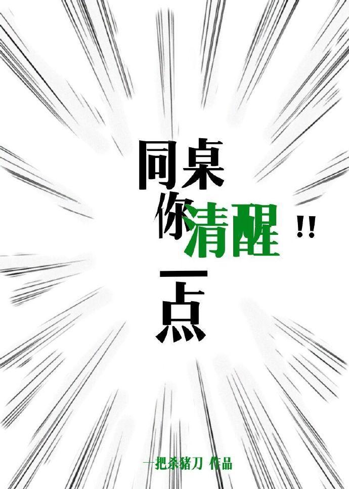 同桌你清醒一点封面