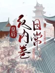 皇后反内卷日常封面