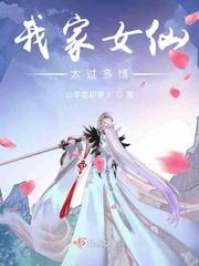 我家女仙太过多情封面