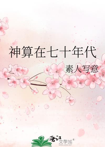 神算在七十年代封面