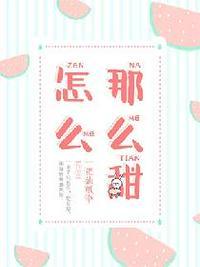 怎么那么甜封面