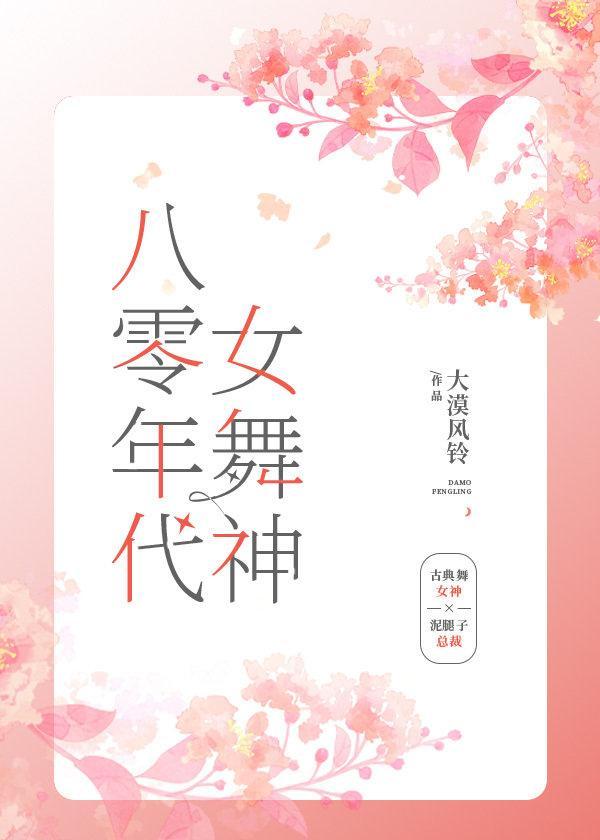 八零年代女舞神封面