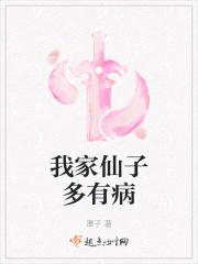 我家仙子多有病封面