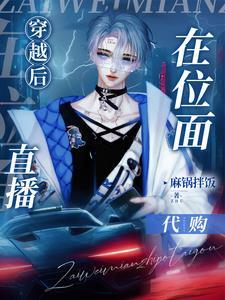 穿越后在位面直播代购封面