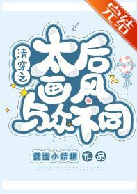 清穿之太后画风与众不同封面