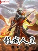 龙域人皇封面