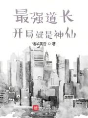最强道长：开局就是神仙封面