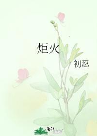炬火封面