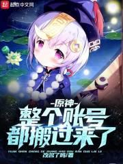 原神：整个账号都搬过来了封面