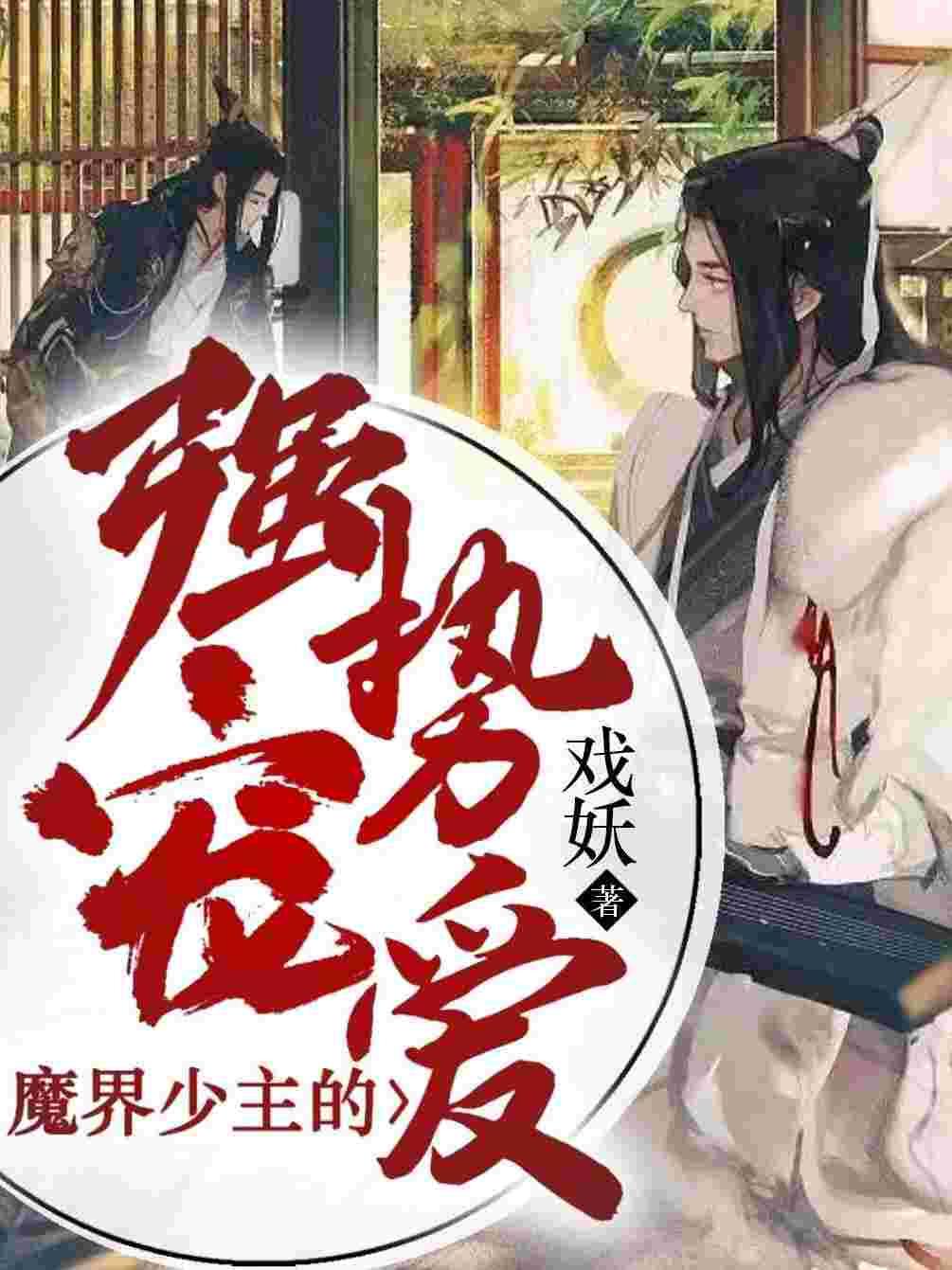 魔界少主的强势宠爱封面