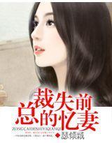 总裁的失忆前妻封面