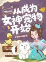 神宠进化从成为女神宠物开始封面