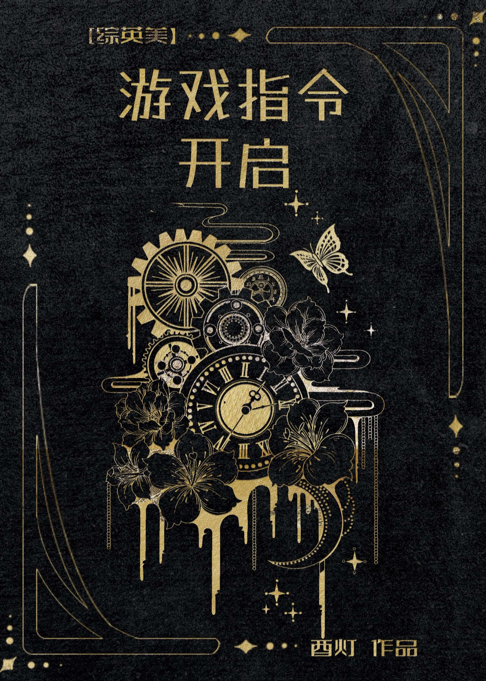 [综英美]游戏指令开启封面