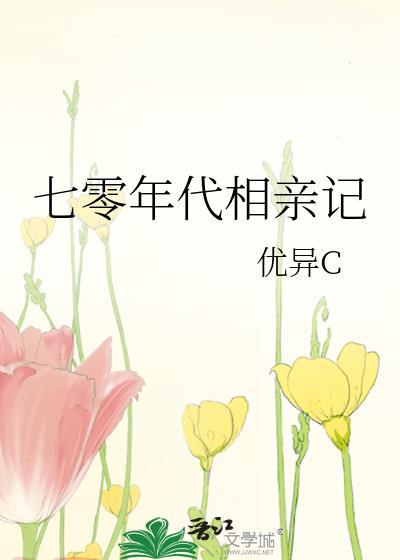 七零年代相亲记封面