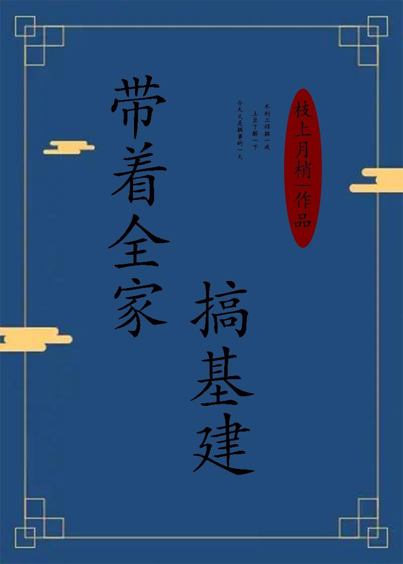 带着全家搞基建封面