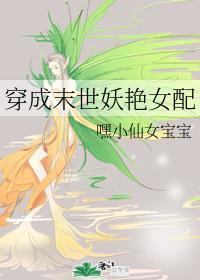 穿成末世妖艳女配封面