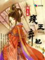 榻上欢：残王弃妃封面