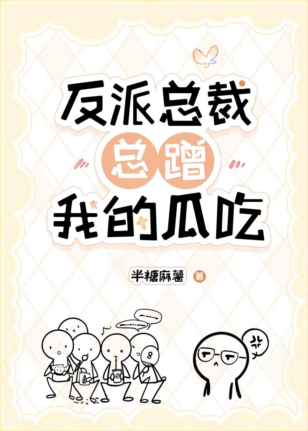 反派总裁总蹭我的瓜吃封面