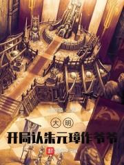 大明：开局认朱元璋作爷爷！大明开局救了朱元璋封面