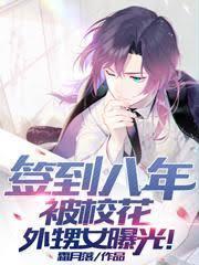 签到八年，被校花外甥女曝光！封面