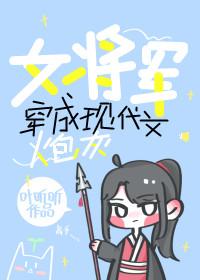 女将军穿成现代文炮灰封面