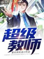 超级教师封面