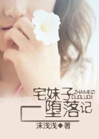 宅妹纸堕落记封面