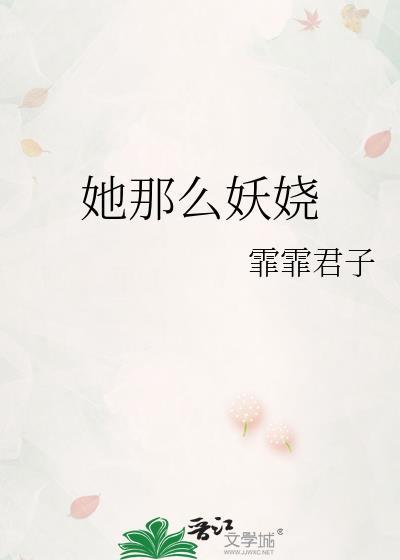 她那么妖娆封面