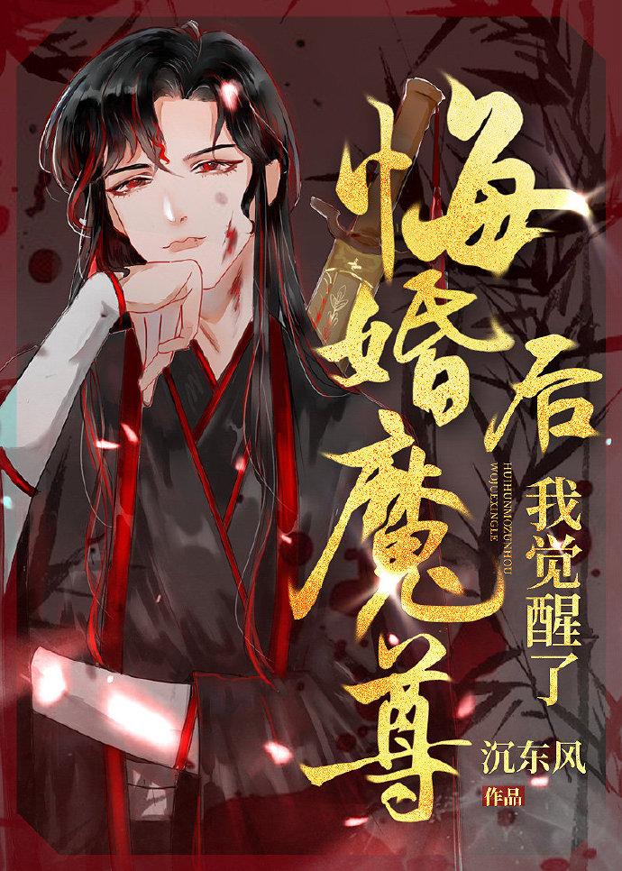 悔婚魔尊后我觉醒了封面