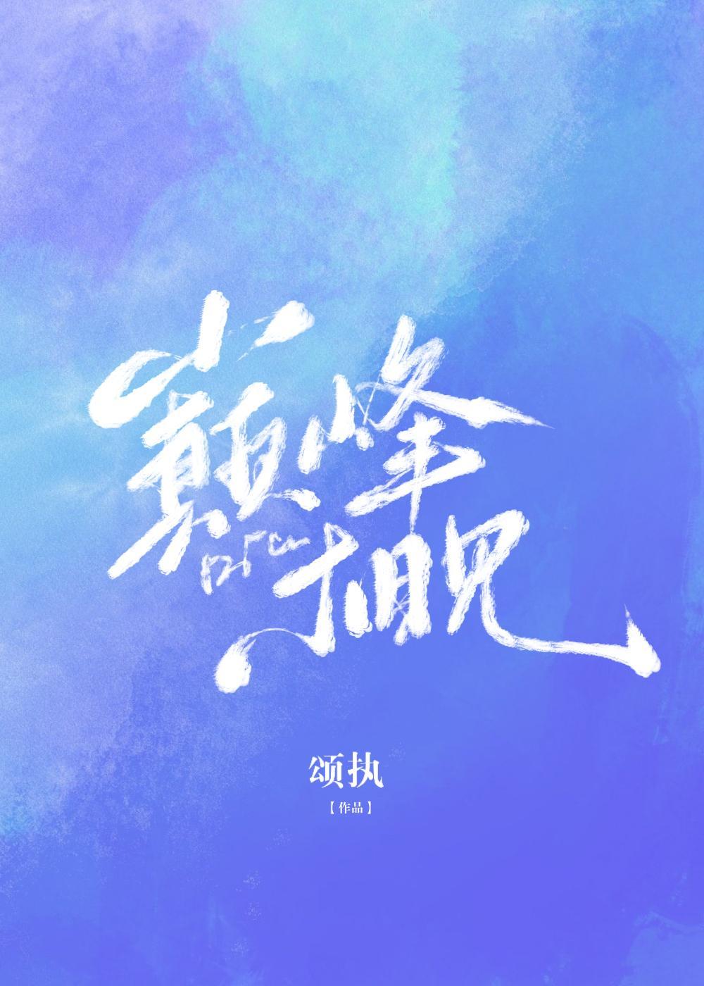 带着教练重返赛场[竞技]封面