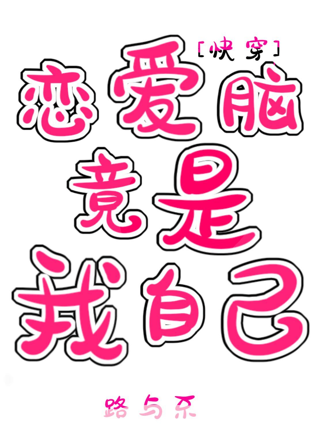恋爱脑竟是我自己［快穿］封面