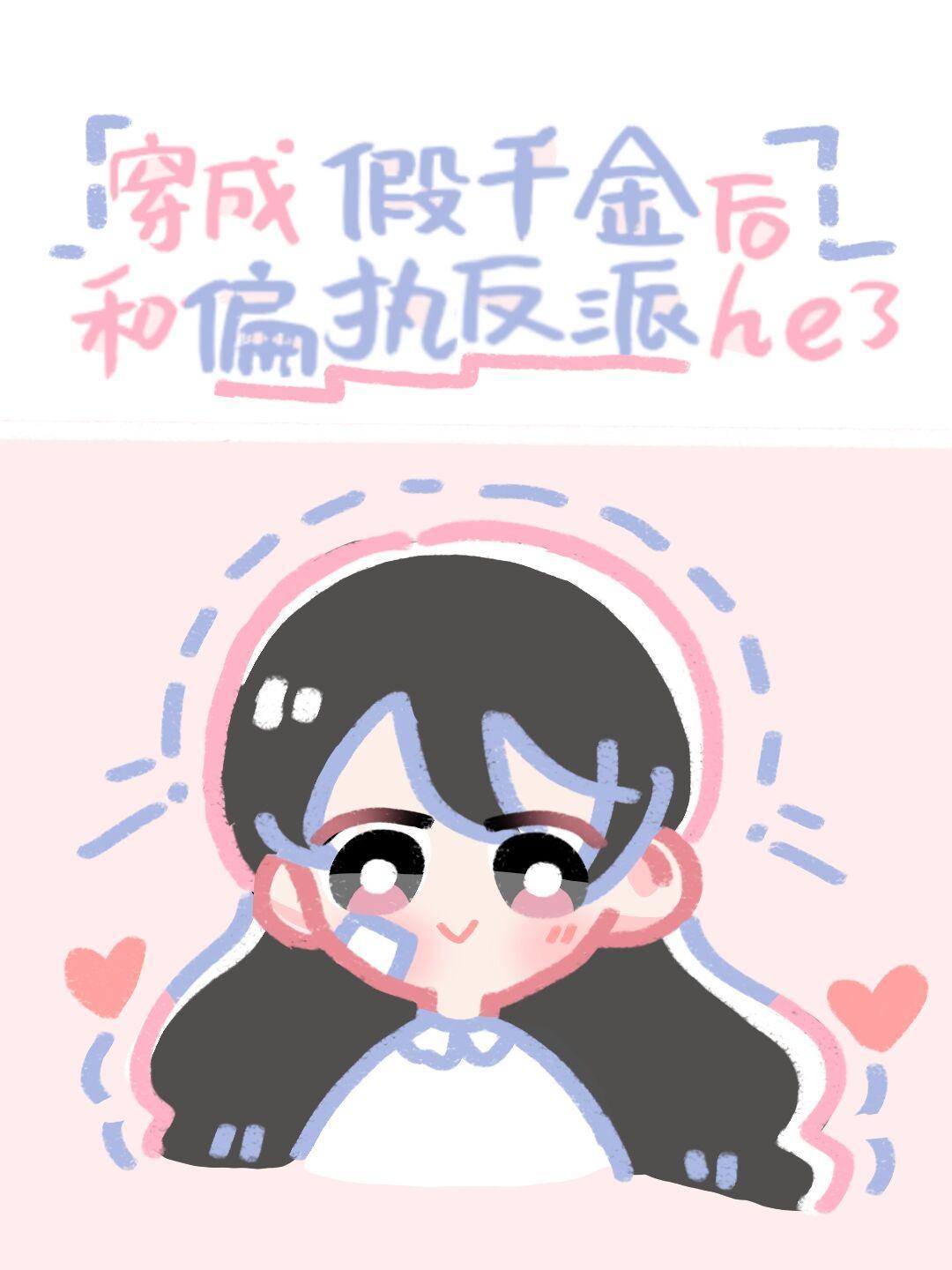 穿成假千金后和偏执反派HE了封面