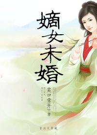 嫡女未婚封面