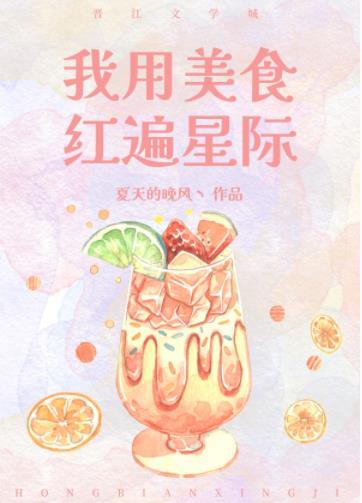 我用美食红遍星际封面