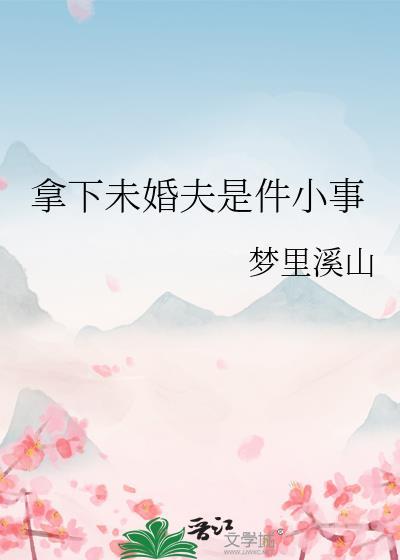 拿下未婚夫是件小事封面