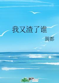 我又渣了谁封面