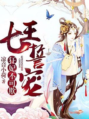 七王誓宠：狂妃不可欺封面
